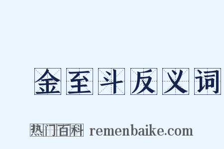 積金至斗反义词是什么意思的图片